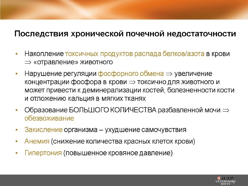 Последствия хронической почечной недостаточности Накопление токсичных продуктов распада белков/азота в крови  «отравление» животного